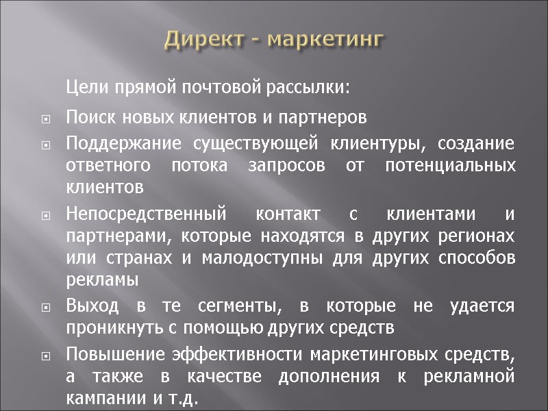 Директ - маркетинг  Цели прямой почтовой рассылки: Поиск новых клиентов и партнеров Поддержание